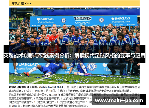 英超战术创新与实践案例分析：解读现代足球风格的变革与应用