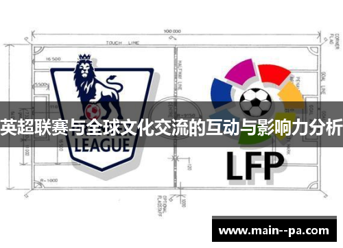 英超联赛与全球文化交流的互动与影响力分析