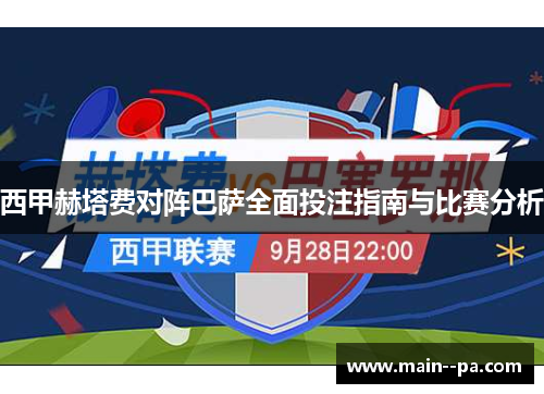 西甲赫塔费对阵巴萨全面投注指南与比赛分析