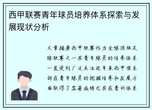 西甲联赛青年球员培养体系探索与发展现状分析