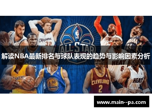 解读NBA最新排名与球队表现的趋势与影响因素分析 解读NBA最新排名与球队表现的趋势与影响因素分析
