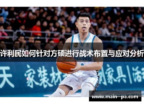 许利民如何针对方硕进行战术布置与应对分析