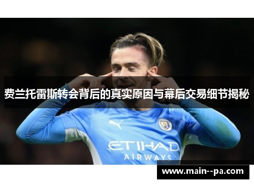 费兰托雷斯转会背后的真实原因与幕后交易细节揭秘 费兰托雷斯转会背后的真实原因与幕后交易细节揭秘