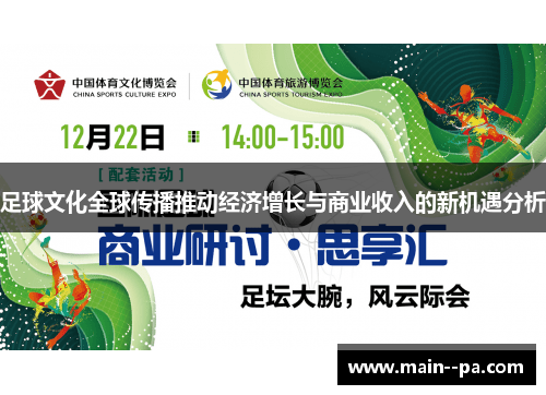 足球文化全球传播推动经济增长与商业收入的新机遇分析