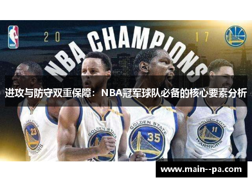 进攻与防守双重保障：NBA冠军球队必备的核心要素分析