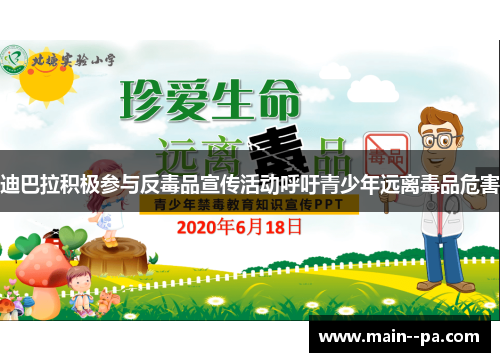 迪巴拉积极参与反毒品宣传活动呼吁青少年远离毒品危害 迪巴拉积极参与反毒品宣传活动呼吁青少年远离毒品危害