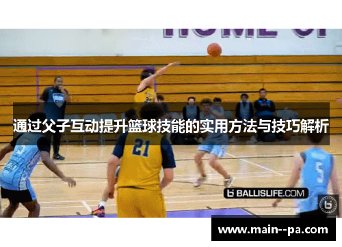 通过父子互动提升篮球技能的实用方法与技巧解析