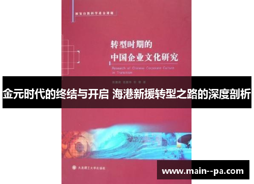 金元时代的终结与开启 海港新援转型之路的深度剖析