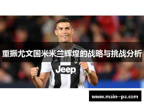 重振尤文国米米兰辉煌的战略与挑战分析