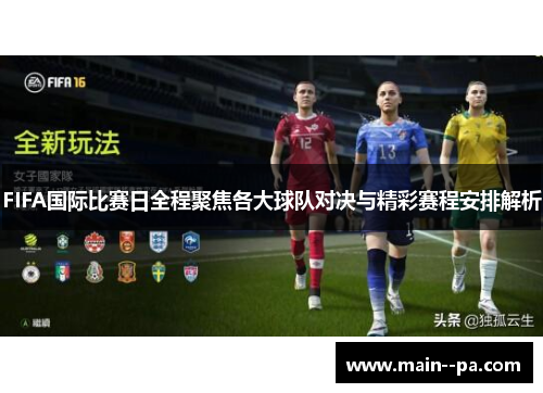 FIFA国际比赛日全程聚焦各大球队对决与精彩赛程安排解析