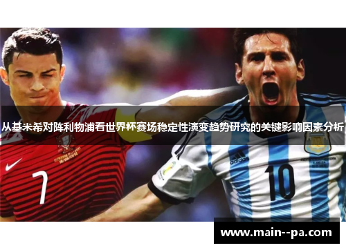 从基米希对阵利物浦看世界杯赛场稳定性演变趋势研究的关键影响因素分析