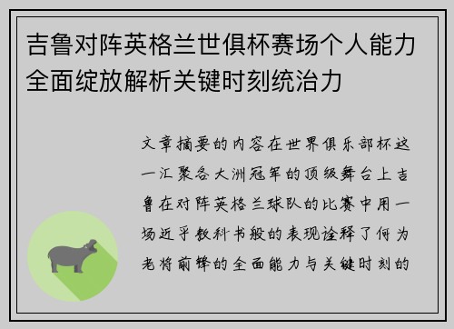 吉鲁对阵英格兰世俱杯赛场个人能力全面绽放解析关键时刻统治力