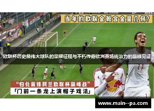 欧联杯历史最伟大球队的荣耀征程与不朽传奇欧洲赛场统治力的巅峰见证
