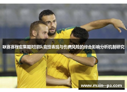联赛赛程密集期对球队竞技表现与伤病风险的综合影响分析机制研究