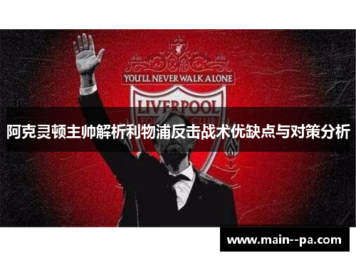 阿克灵顿主帅解析利物浦反击战术优缺点与对策分析