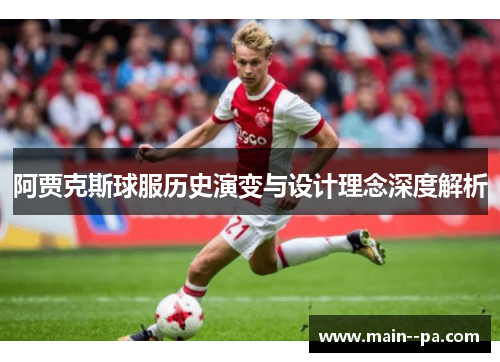 阿贾克斯球服历史演变与设计理念深度解析