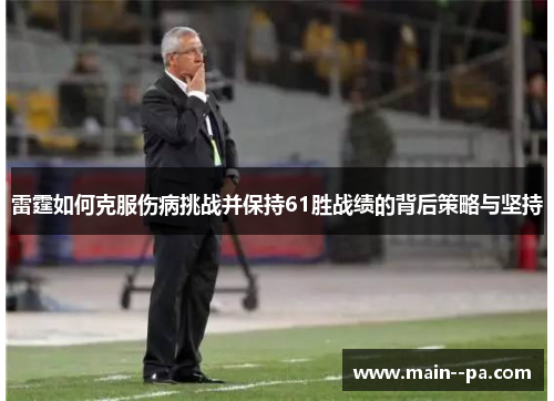 雷霆如何克服伤病挑战并保持61胜战绩的背后策略与坚持