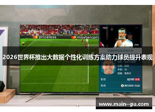 2026世界杯推出大数据个性化训练方案助力球员提升表现