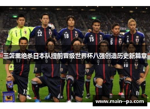 三笘薰绝杀日本队提前晋级世界杯八强创造历史新篇章 三笘薰绝杀日本队提前晋级世界杯八强创造历史新篇章
