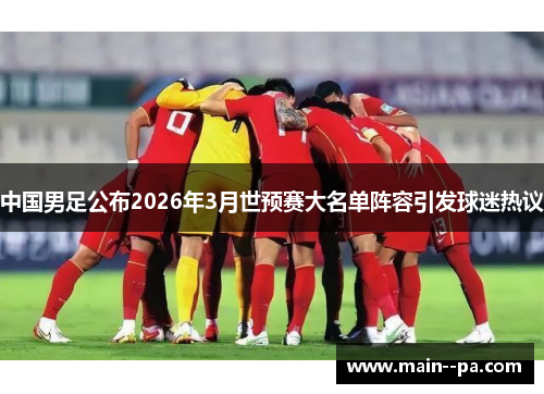 中国男足公布2026年3月世预赛大名单阵容引发球迷热议