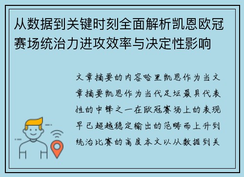从数据到关键时刻全面解析凯恩欧冠赛场统治力进攻效率与决定性影响