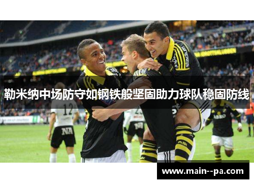 勒米纳中场防守如钢铁般坚固助力球队稳固防线