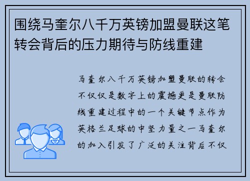 围绕马奎尔八千万英镑加盟曼联这笔转会背后的压力期待与防线重建
