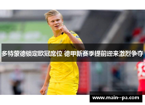多特蒙德锁定欧冠席位 德甲新赛季提前迎来激烈争夺