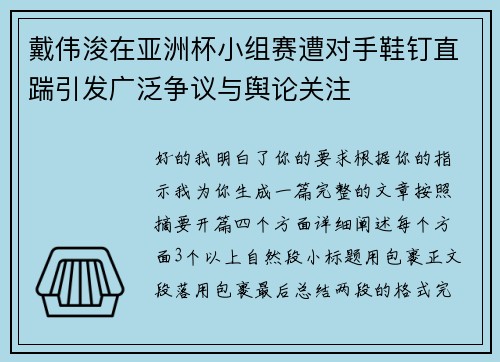 戴伟浚在亚洲杯小组赛遭对手鞋钉直踹引发广泛争议与舆论关注