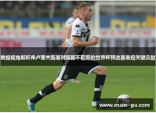 数据视角解析库卢塞夫斯基对阵那不勒斯的世界杯预选赛表现关键贡献