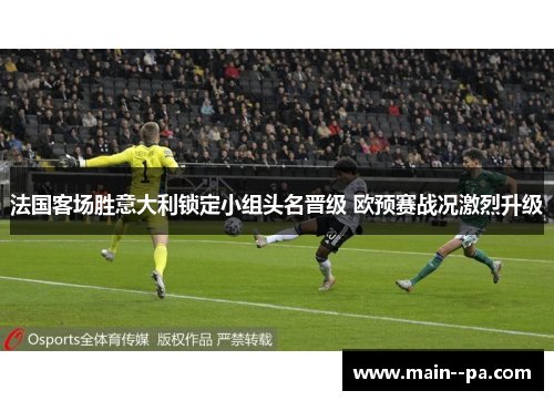法国客场胜意大利锁定小组头名晋级 欧预赛战况激烈升级