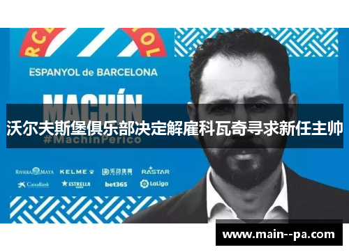 沃尔夫斯堡俱乐部决定解雇科瓦奇寻求新任主帅