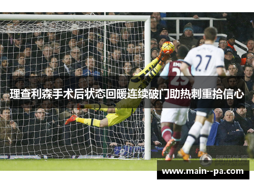 理查利森手术后状态回暖连续破门助热刺重拾信心