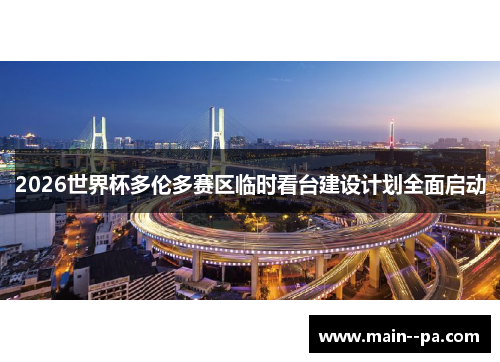 2026世界杯多伦多赛区临时看台建设计划全面启动