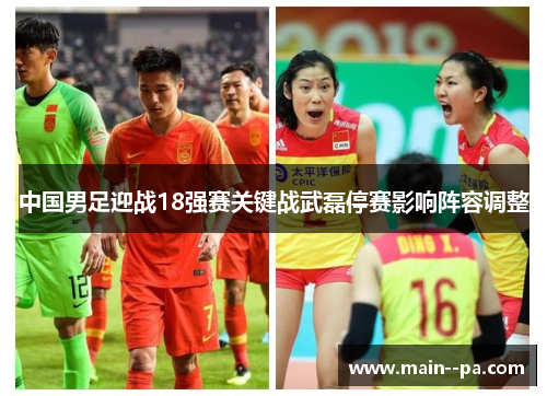 中国男足迎战18强赛关键战武磊停赛影响阵容调整 中国男足迎战18强赛关键战武磊停赛影响阵容调整