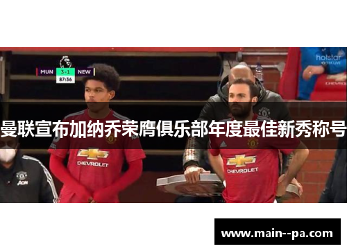 曼联宣布加纳乔荣膺俱乐部年度最佳新秀称号 曼联宣布加纳乔荣膺俱乐部年度最佳新秀称号