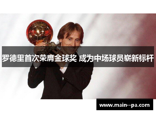 罗德里首次荣膺金球奖 成为中场球员崭新标杆 罗德里首次荣膺金球奖 成为中场球员崭新标杆