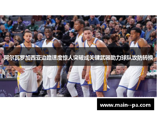 阿尔瓦罗加西亚边路速度惊人突破成关键武器助力球队攻防转换