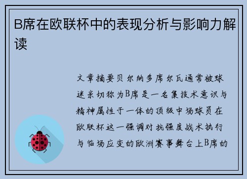 B席在欧联杯中的表现分析与影响力解读 B席在欧联杯中的表现分析与影响力解读