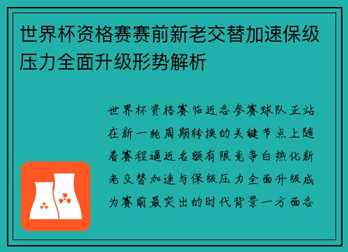 世界杯资格赛赛前新老交替加速保级压力全面升级形势解析