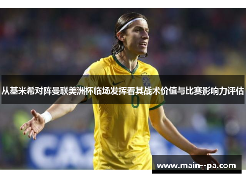 从基米希对阵曼联美洲杯临场发挥看其战术价值与比赛影响力评估 从基米希对阵曼联美洲杯临场发挥看其战术价值与比赛影响力评估
