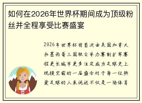 如何在2026年世界杯期间成为顶级粉丝并全程享受比赛盛宴 如何在2026年世界杯期间成为顶级粉丝并全程享受比赛盛宴