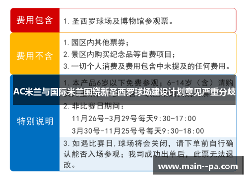 AC米兰与国际米兰围绕新圣西罗球场建设计划意见严重分歧 AC米兰与国际米兰围绕新圣西罗球场建设计划意见严重分歧