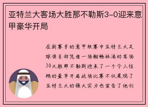 亚特兰大客场大胜那不勒斯3-0迎来意甲豪华开局 亚特兰大客场大胜那不勒斯3-0迎来意甲豪华开局