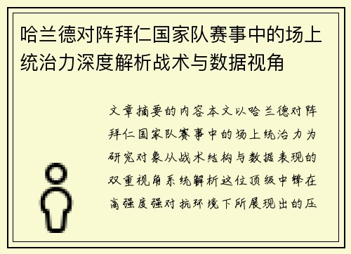 哈兰德对阵拜仁国家队赛事中的场上统治力深度解析战术与数据视角 哈兰德对阵拜仁国家队赛事中的场上统治力深度解析战术与数据视角
