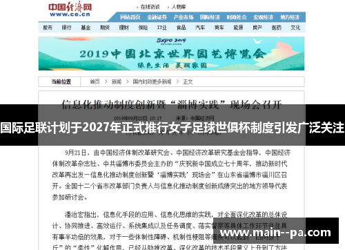 国际足联计划于2027年正式推行女子足球世俱杯制度引发广泛关注 国际足联计划于2027年正式推行女子足球世俱杯制度引发广泛关注