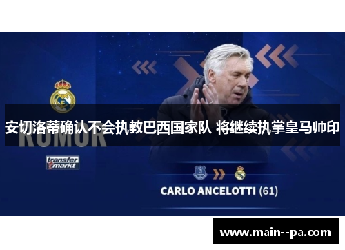 安切洛蒂确认不会执教巴西国家队 将继续执掌皇马帅印