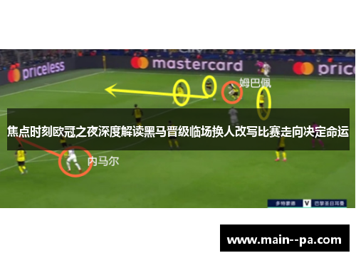 焦点时刻欧冠之夜深度解读黑马晋级临场换人改写比赛走向决定命运