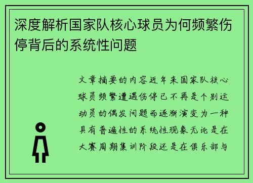 深度解析国家队核心球员为何频繁伤停背后的系统性问题