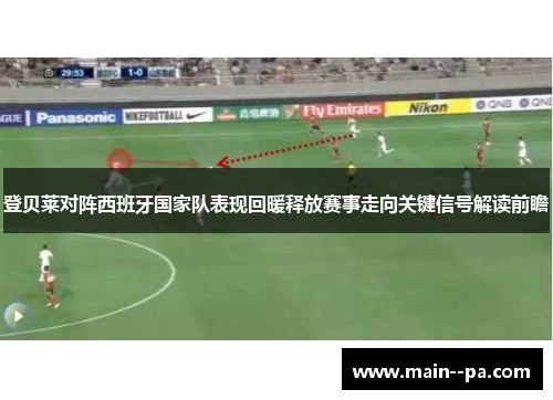 登贝莱对阵西班牙国家队表现回暖释放赛事走向关键信号解读前瞻 登贝莱对阵西班牙国家队表现回暖释放赛事走向关键信号解读前瞻